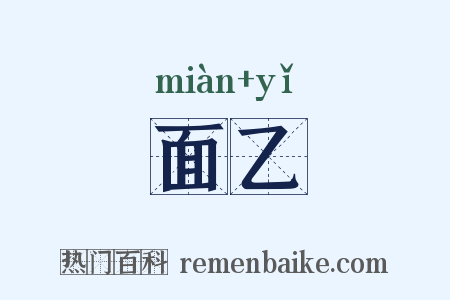 面乙是什么意思的图片